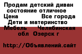 Продам детский диван, состояние отличное. › Цена ­ 4 500 - Все города Дети и материнство » Мебель   . Челябинская обл.,Озерск г.